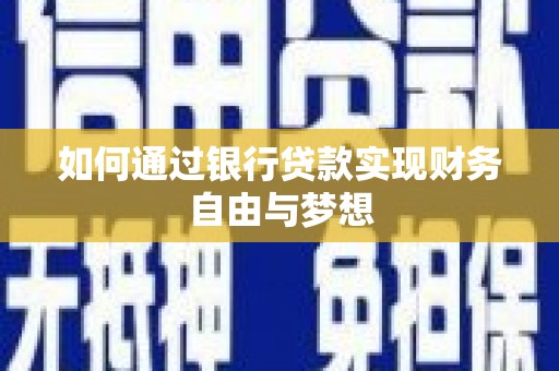 兴平如何通过银行贷款实现财务自由与梦想