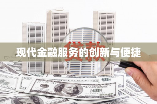 兴平现代金融服务的创新与便捷