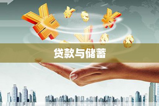 兴平贷款与储蓄
