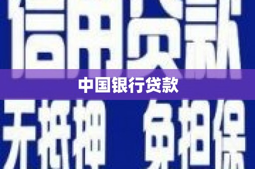 兴平中国银行贷款