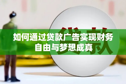 兴平如何通过贷款广告实现财务自由与梦想成真