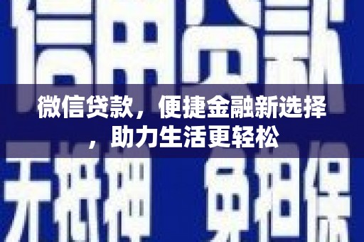 兴平微信贷款，便捷金融新选择，助力生活更轻松