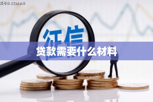 兴平贷款需要什么材料