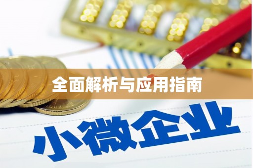 兴平全面解析与应用指南