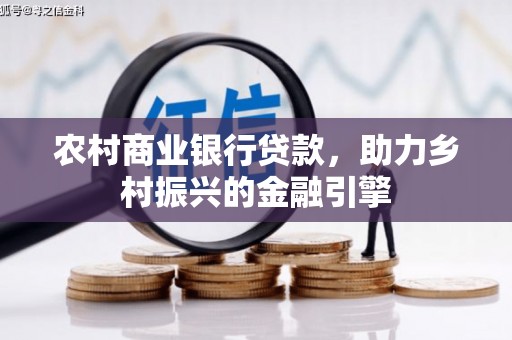 兴平农村商业银行贷款，助力乡村振兴的金融引擎