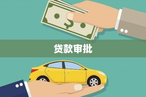 兴平贷款审批