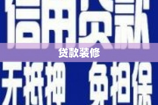兴平贷款装修