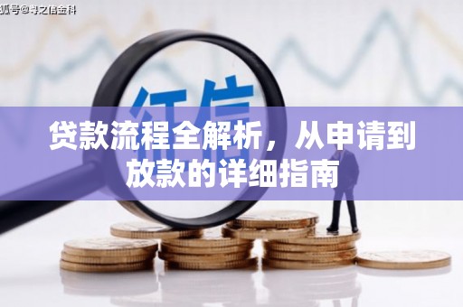 兴平贷款流程全解析，从申请到放款的详细指南