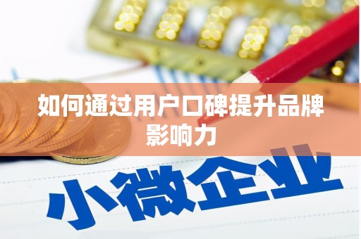 兴平如何通过用户口碑提升品牌影响力
