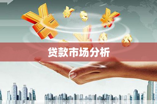 兴平贷款市场分析
