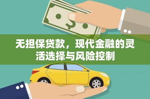 兴平无担保贷款，现代金融的灵活选择与风险控制
