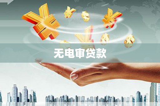 兴平无电审贷款