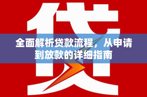 兴平全面解析贷款流程，从申请到放款的详细指南