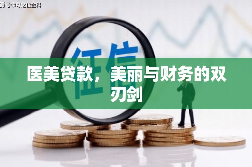 兴平医美贷款，美丽与财务的双刃剑
