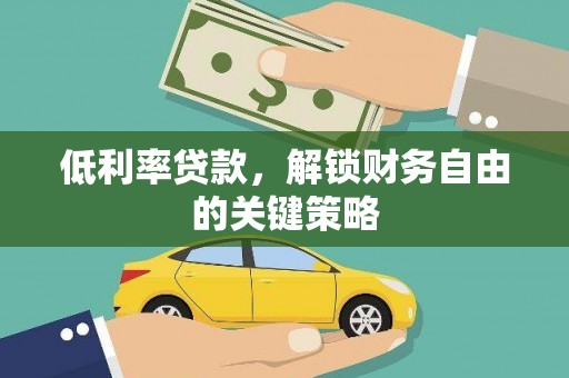 兴平低利率贷款，解锁财务自由的关键策略