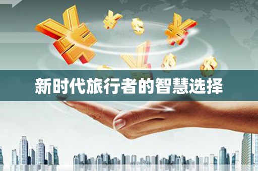 兴平新时代旅行者的智慧选择