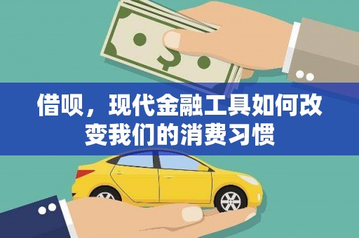 兴平借呗，现代金融工具如何改变我们的消费习惯