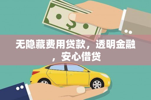 兴平无隐藏费用贷款，透明金融，安心借贷