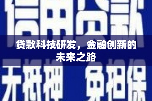 兴平贷款科技研发，金融创新的未来之路
