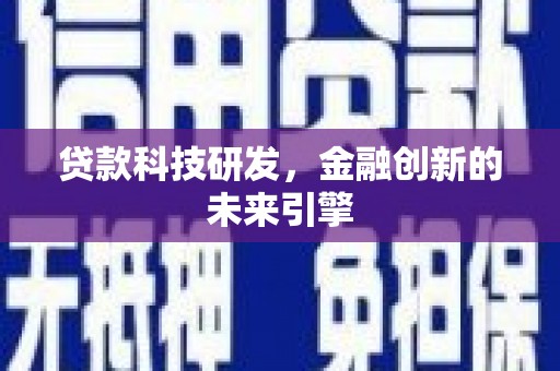 兴平贷款科技研发，金融创新的未来引擎