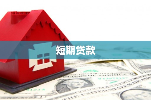 兴平短期贷款