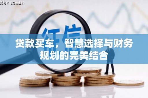 兴平贷款买车，智慧选择与财务规划的完美结合