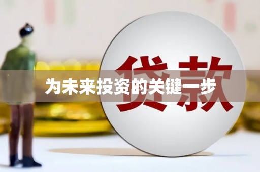 兴平为未来投资的关键一步