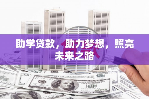 兴平助学贷款，助力梦想，照亮未来之路