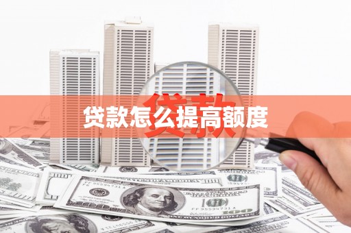 兴平贷款怎么提高额度