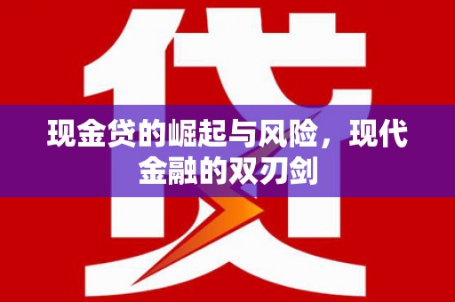 兴平现金贷的崛起与风险，现代金融的双刃剑