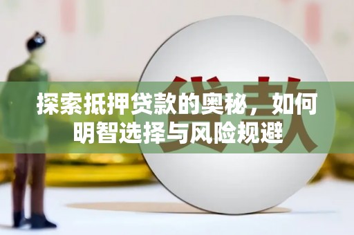 兴平探索抵押贷款的奥秘，如何明智选择与风险规避