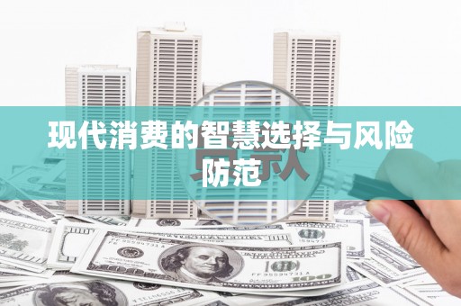 兴平现代消费的智慧选择与风险防范