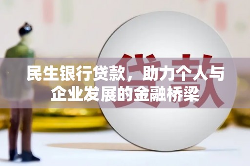 兴平民生银行贷款，助力个人与企业发展的金融桥梁