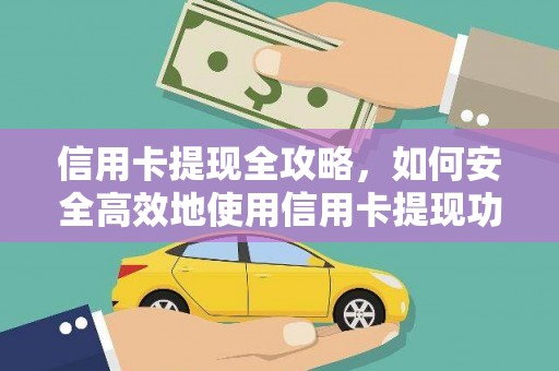 兴平信用卡提现全攻略，如何安全高效地使用信用卡提现功能