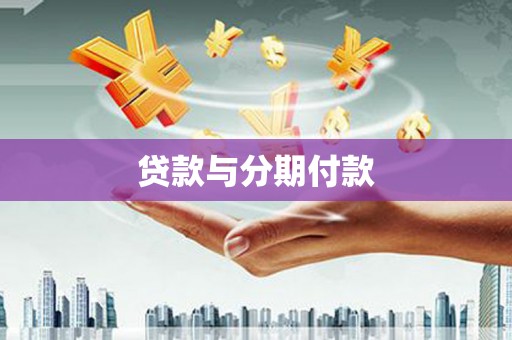兴平贷款与分期付款