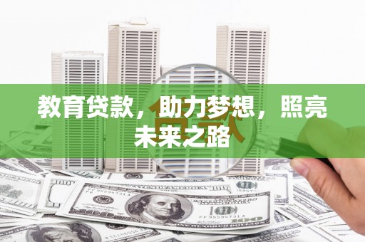 兴平教育贷款，助力梦想，照亮未来之路