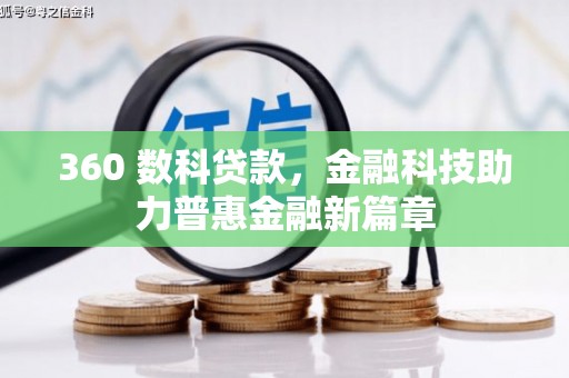 兴平360 数科贷款，金融科技助力普惠金融新篇章