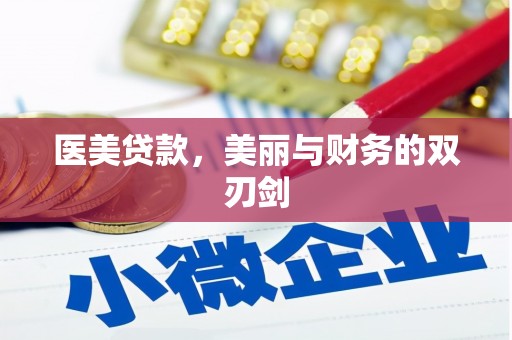 兴平医美贷款，美丽与财务的双刃剑