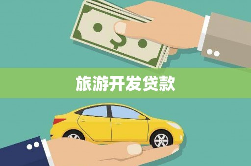 兴平旅游开发贷款
