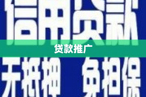 兴平贷款推广