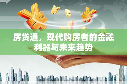 兴平房贷通，现代购房者的金融利器与未来趋势