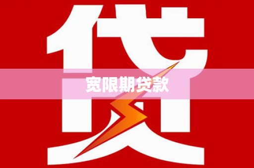 兴平宽限期贷款