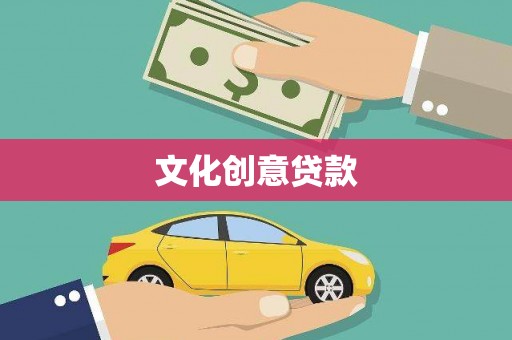 兴平文化创意贷款