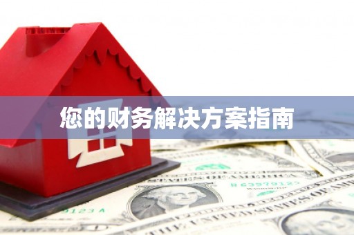 兴平您的财务解决方案指南