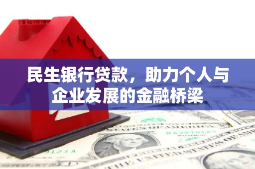 兴平民生银行贷款，助力个人与企业发展的金融桥梁