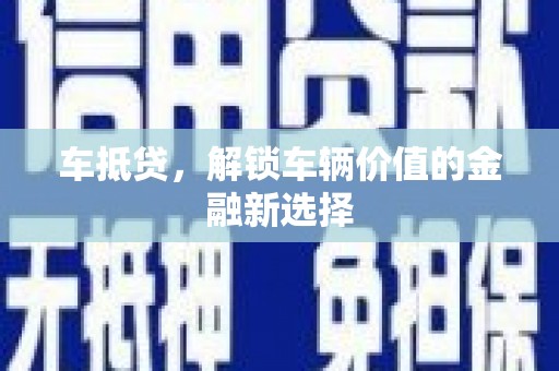 兴平车抵贷，解锁车辆价值的金融新选择