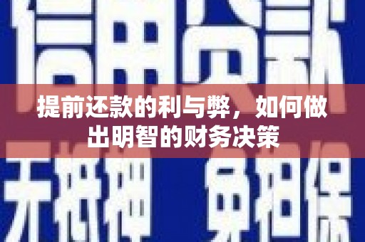 兴平提前还款的利与弊，如何做出明智的财务决策