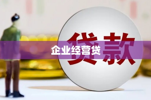 兴平企业经营贷