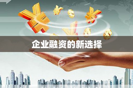 兴平企业融资的新选择