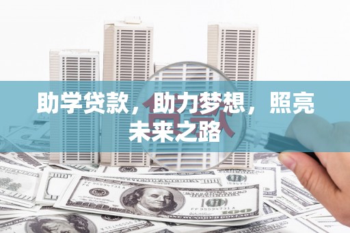 兴平助学贷款，助力梦想，照亮未来之路